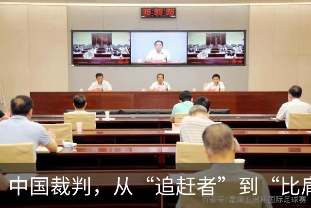 中国裁判，从“追赶者”到“比肩者”
