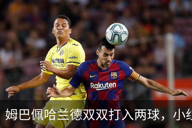 姆巴佩哈兰德双双打入两球，小组赛末轮直接交锋