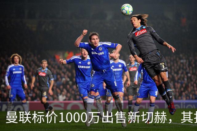 曼联标价1000万出售新切赫，其拒做拉门斯替补！买替代者必须满足一前提