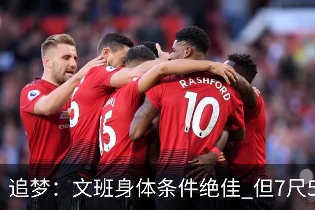 追梦：文班身体条件绝佳 但7尺5身高会限制他希望别重蹈奥登覆辙